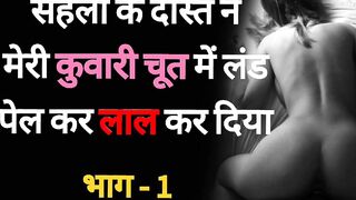 Saheli Ke Dost se Chudaai 01 - Desi Hindi Sex Story