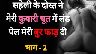 Saheli Ke Dost se Chudaai 02 - Desi Hindi Sex Story - 1 image