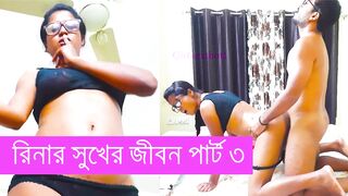 Rina's happy life part 3 bangla chodachudi